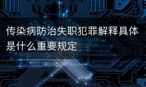 传染病防治失职犯罪解释具体是什么重要规定