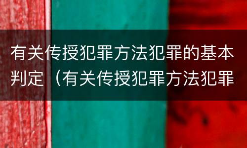 有关传授犯罪方法犯罪的基本判定（有关传授犯罪方法犯罪的基本判定是）