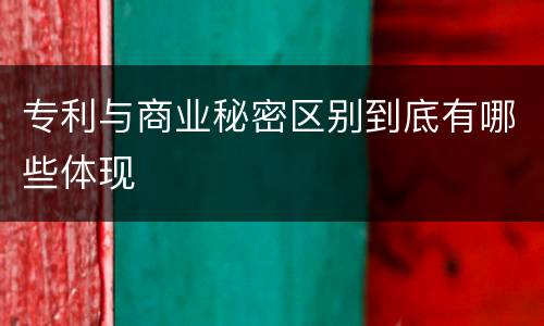 专利与商业秘密区别到底有哪些体现