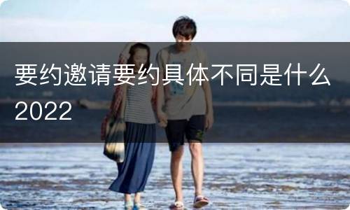 要约邀请要约具体不同是什么2022