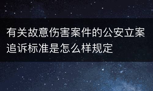 有关故意伤害案件的公安立案追诉标准是怎么样规定