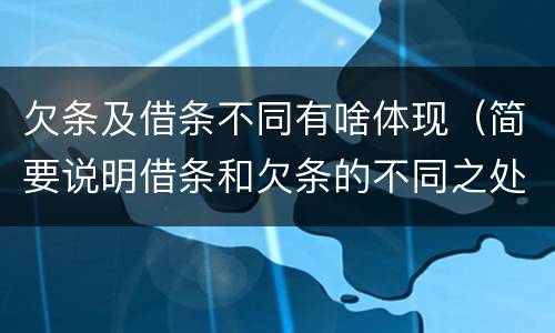 欠条及借条不同有啥体现（简要说明借条和欠条的不同之处）