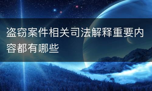 盗窃案件相关司法解释重要内容都有哪些