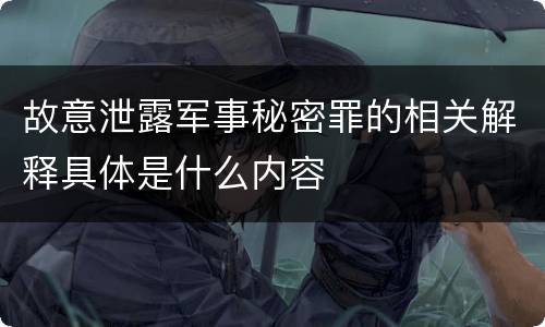 故意泄露军事秘密罪的相关解释具体是什么内容