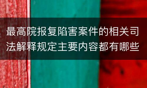 最高院报复陷害案件的相关司法解释规定主要内容都有哪些