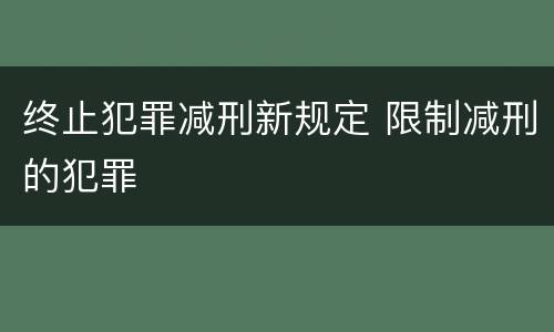 终止犯罪减刑新规定 限制减刑的犯罪
