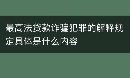 最高法贷款诈骗犯罪的解释规定具体是什么内容