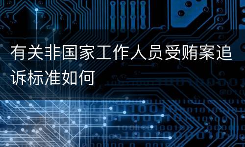 有关非国家工作人员受贿案追诉标准如何
