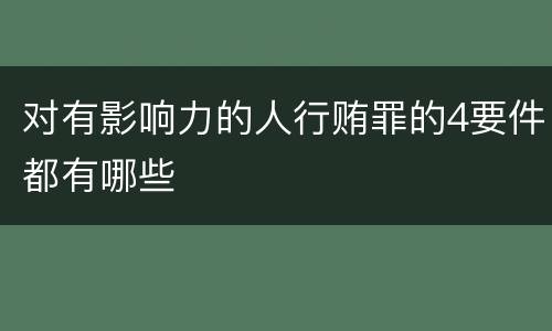对有影响力的人行贿罪的4要件都有哪些