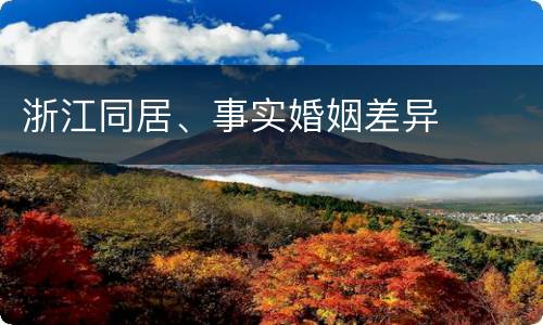 浙江同居、事实婚姻差异