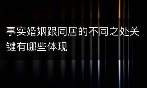 事实婚姻跟同居的不同之处关键有哪些体现