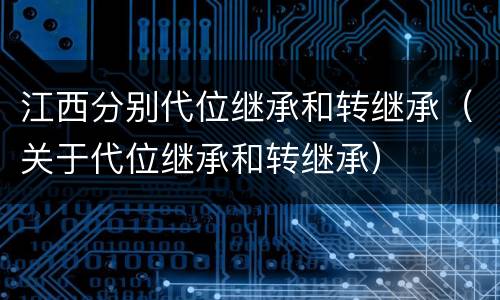 江西分别代位继承和转继承（关于代位继承和转继承）