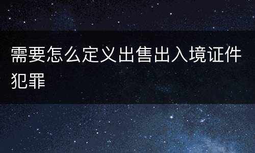 需要怎么定义出售出入境证件犯罪