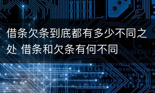 借条欠条到底都有多少不同之处 借条和欠条有何不同