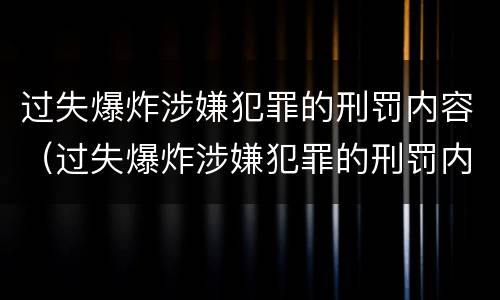 过失爆炸涉嫌犯罪的刑罚内容（过失爆炸涉嫌犯罪的刑罚内容是什么）