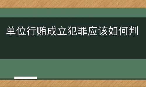 单位行贿成立犯罪应该如何判