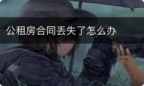 公租房合同丢失了怎么办