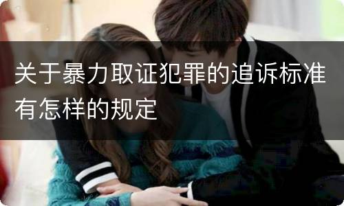 关于暴力取证犯罪的追诉标准有怎样的规定