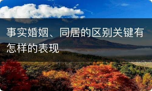 事实婚姻、同居的区别关键有怎样的表现