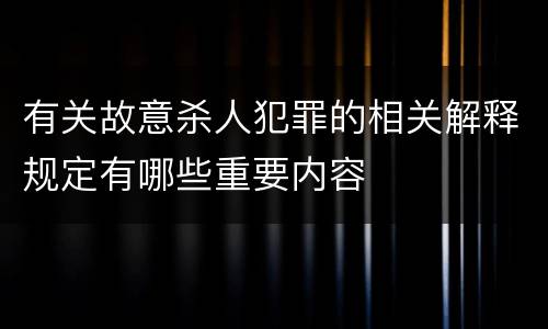 有关故意杀人犯罪的相关解释规定有哪些重要内容