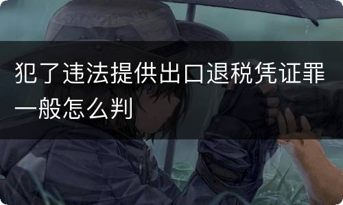 犯了违法提供出口退税凭证罪一般怎么判