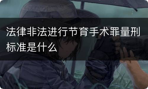 法律非法进行节育手术罪量刑标准是什么