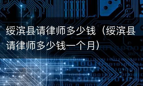 绥滨县请律师多少钱（绥滨县请律师多少钱一个月）