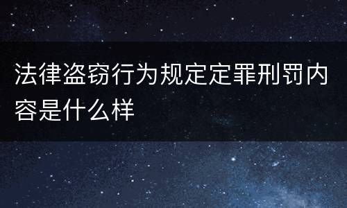 法律盗窃行为规定定罪刑罚内容是什么样