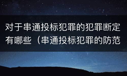 对于串通投标犯罪的犯罪断定有哪些（串通投标犯罪的防范和对策）