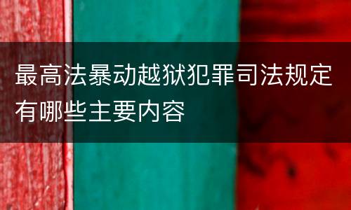 最高法暴动越狱犯罪司法规定有哪些主要内容