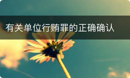 有关单位行贿罪的正确确认