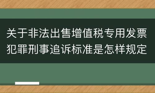 关于非法出售增值税专用发票犯罪刑事追诉标准是怎样规定