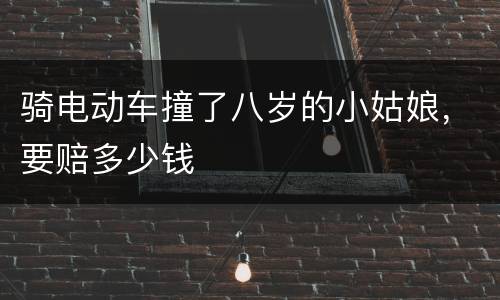 骑电动车撞了八岁的小姑娘，要赔多少钱