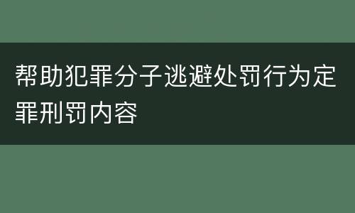 帮助犯罪分子逃避处罚行为定罪刑罚内容
