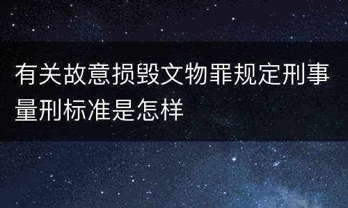 有关故意损毁文物罪规定刑事量刑标准是怎样