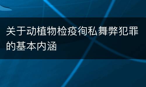 关于动植物检疫徇私舞弊犯罪的基本内涵