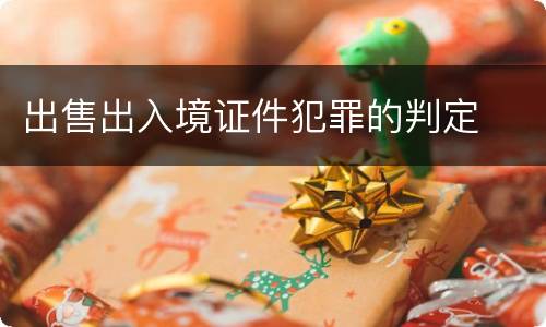 出售出入境证件犯罪的判定