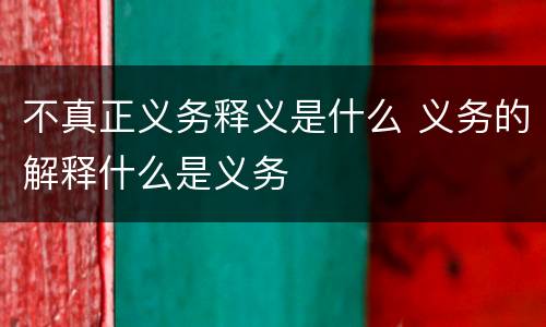 不真正义务释义是什么 义务的解释什么是义务
