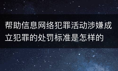 帮助信息网络犯罪活动涉嫌成立犯罪的处罚标准是怎样的