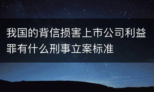 我国的背信损害上市公司利益罪有什么刑事立案标准