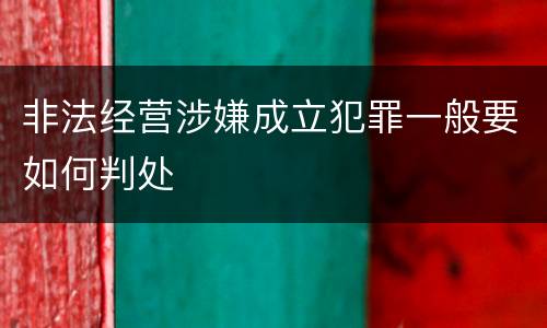 非法经营涉嫌成立犯罪一般要如何判处