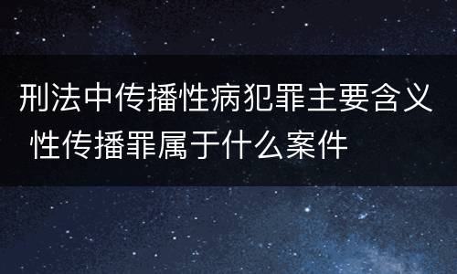 刑法中传播性病犯罪主要含义 性传播罪属于什么案件