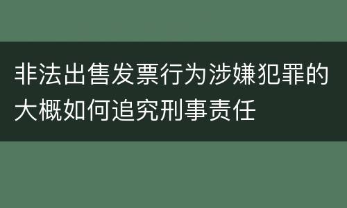 非法出售发票行为涉嫌犯罪的大概如何追究刑事责任