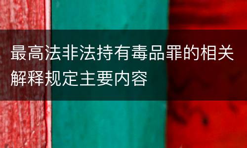 最高法非法持有毒品罪的相关解释规定主要内容