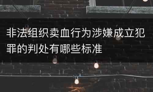 非法组织卖血行为涉嫌成立犯罪的判处有哪些标准