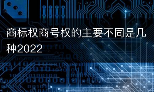 商标权商号权的主要不同是几种2022