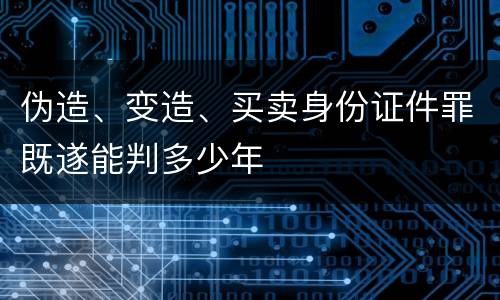 伪造、变造、买卖身份证件罪既遂能判多少年