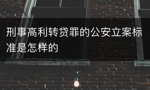刑事高利转贷罪的公安立案标准是怎样的