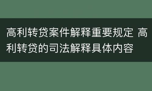 高利转贷案件解释重要规定 高利转贷的司法解释具体内容