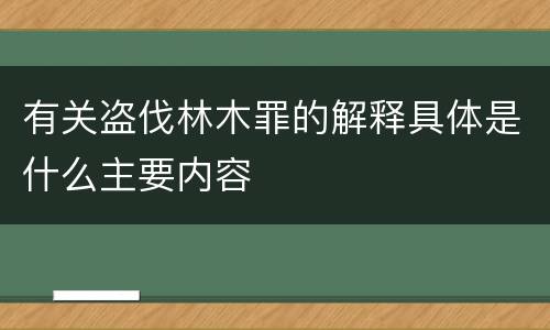 有关盗伐林木罪的解释具体是什么主要内容